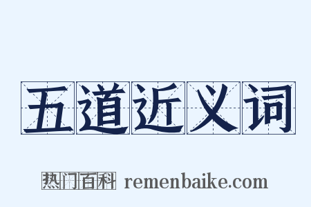 五道近义词是什么意思的图片